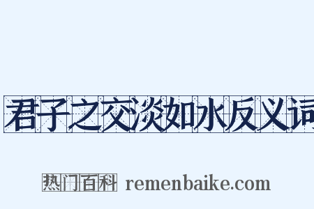 君子之交淡如水反义词是什么意思的图片